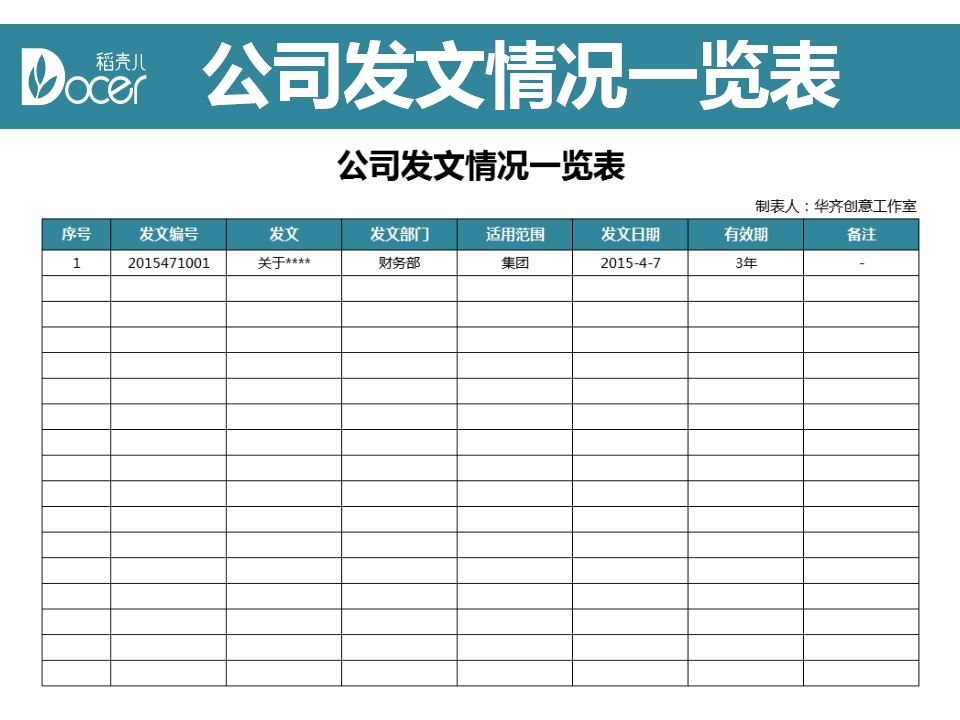 excel模板-公司发文情况一览表