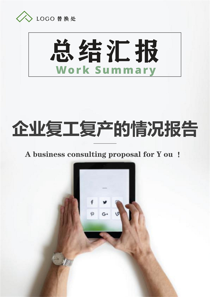 word模板-企业复工复产的情况总结报告