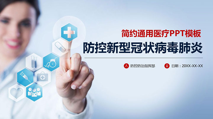 ppt模板-新型肺炎医疗医院医生卫生健康