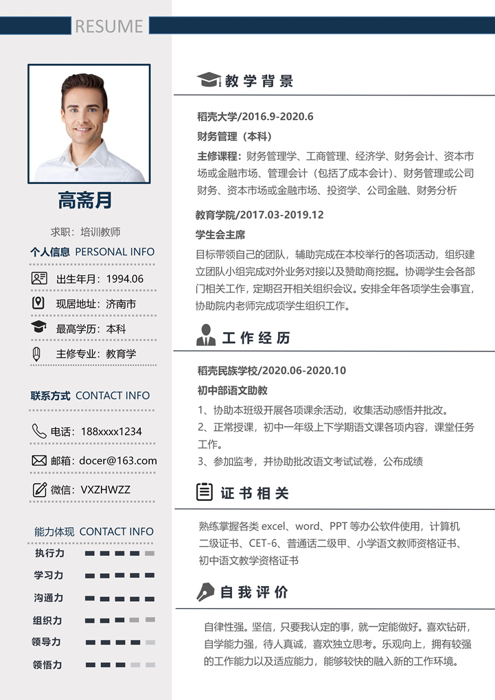 word模板-应届生教师求职简历