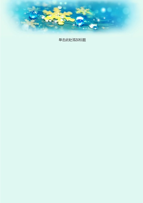 word模板-雪花雨珠信纸