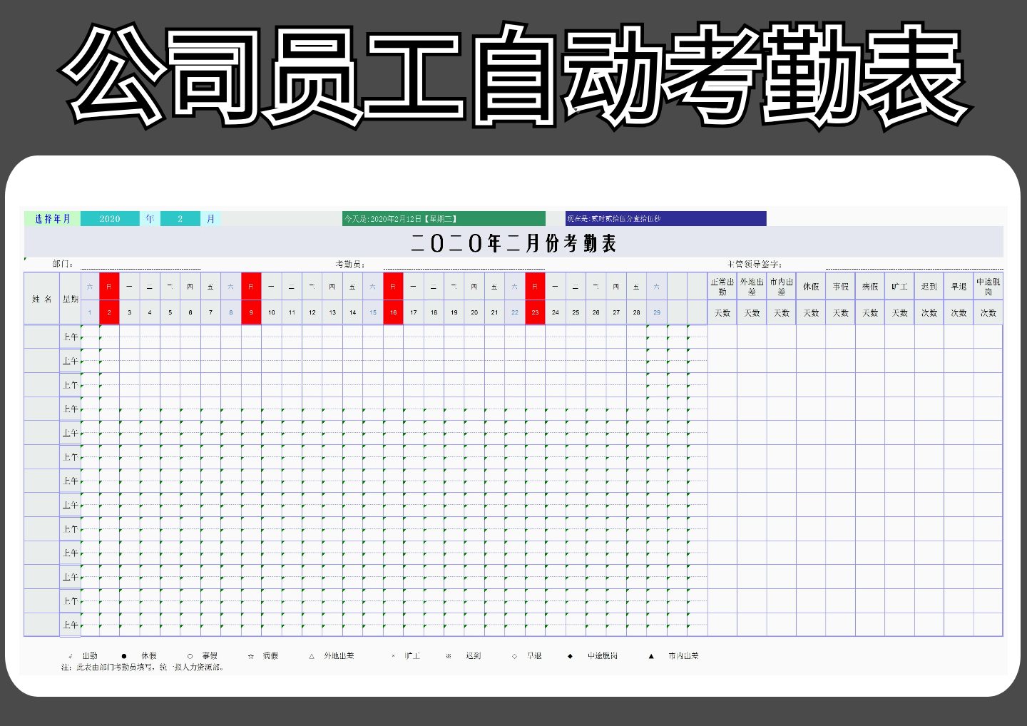 excel模板-公司员工自动考勤表