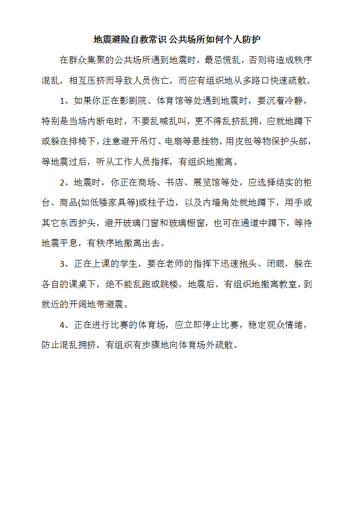 word模板-地震避险自救常识_公共场所如何个人防护