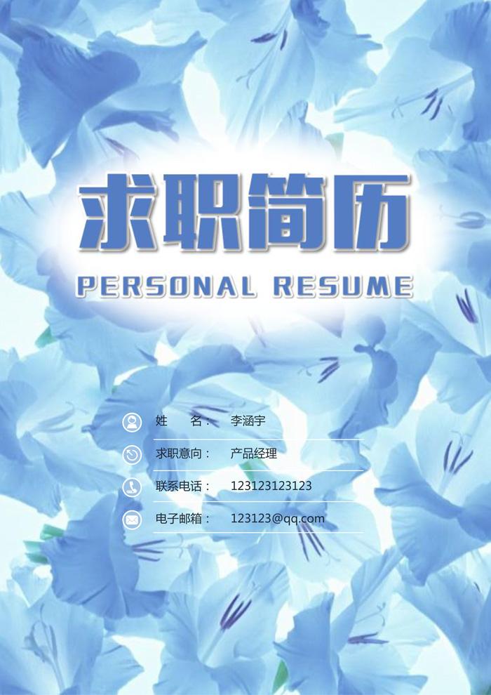 word模板-（含封面和求职信）清新花瓣简历