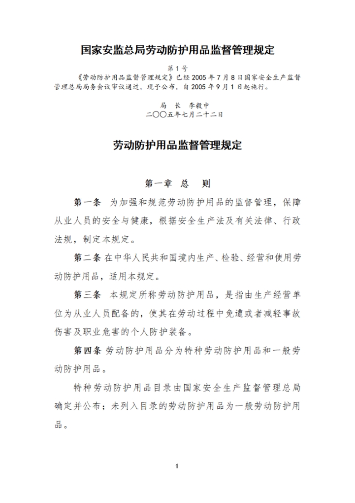 word模板-国家安监总局劳动防护用品监督管理规定