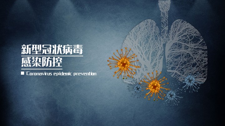 ppt模板-新型冠状病毒感染防控ppt模板