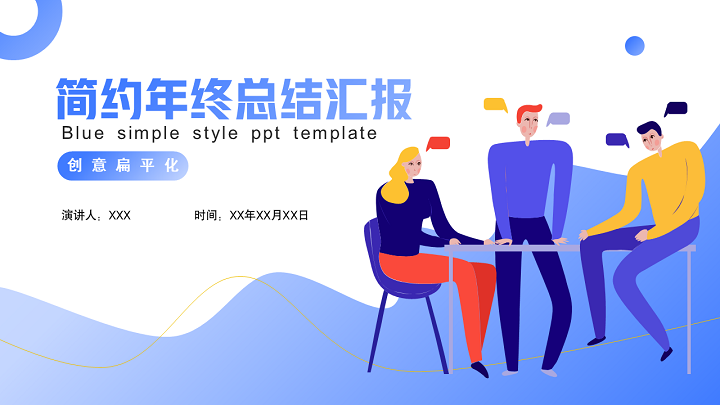 ppt模板-简约风插画年终工作总结汇报PPT模板