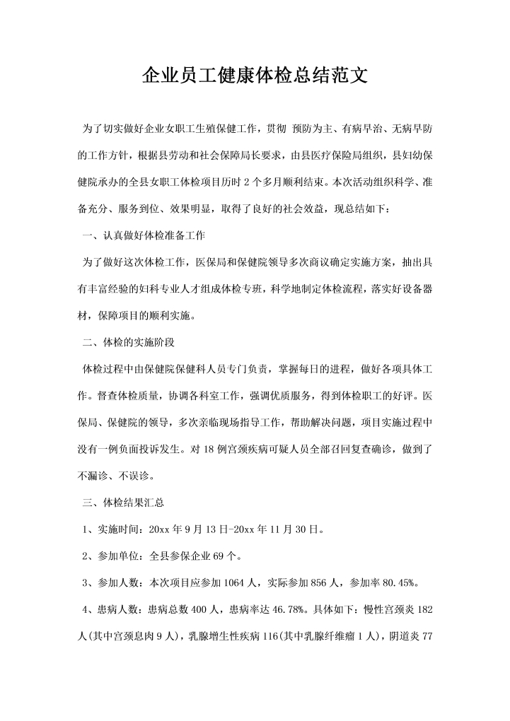 word模板-企业员工健康体检总结范文