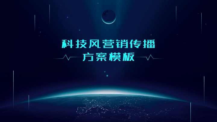ppt模板-科技风营销传播方案模板