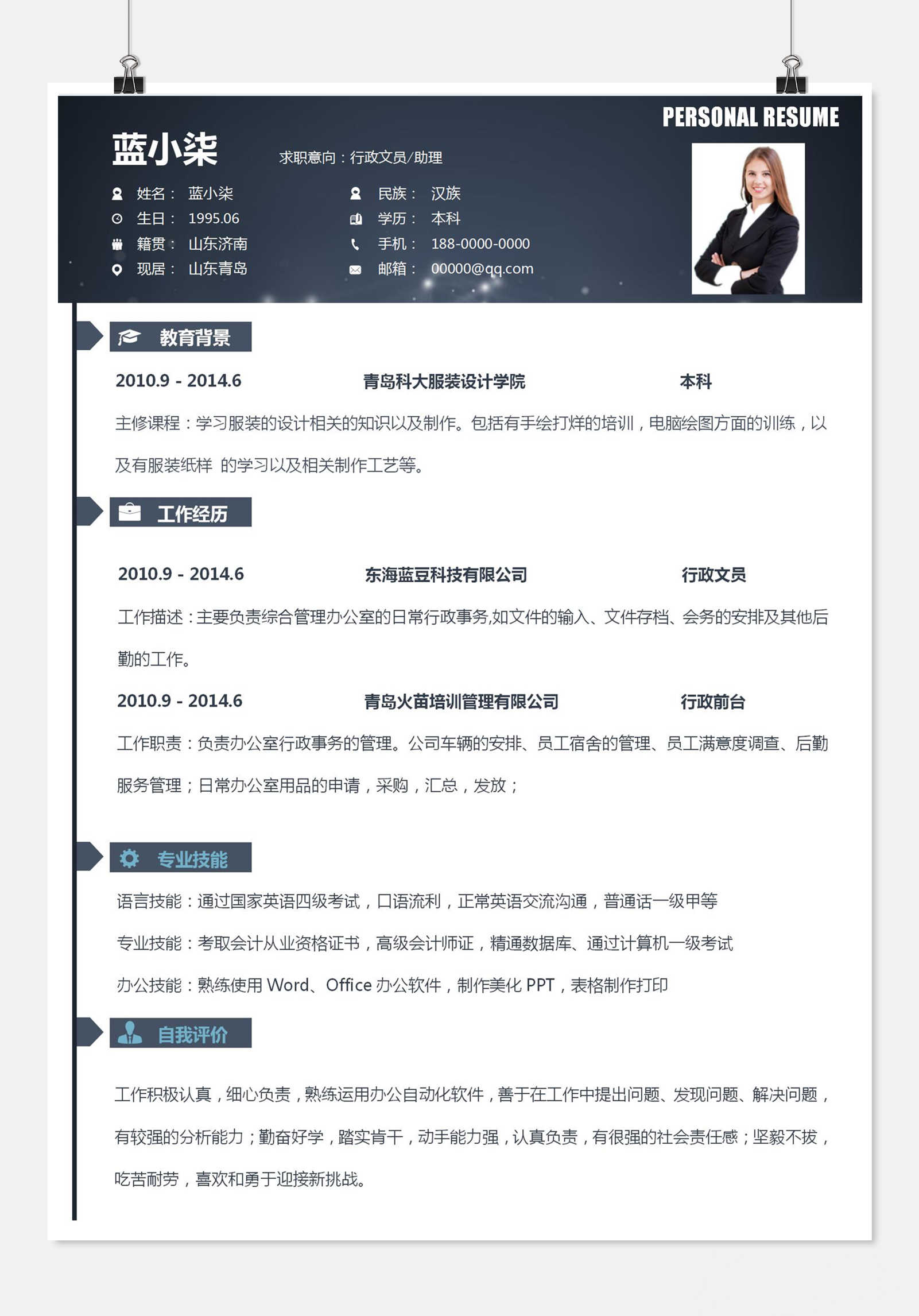 word模板-个人简历 行政文员