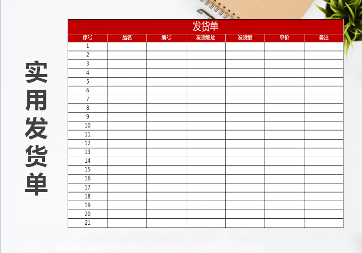 excel模板-发货单模板