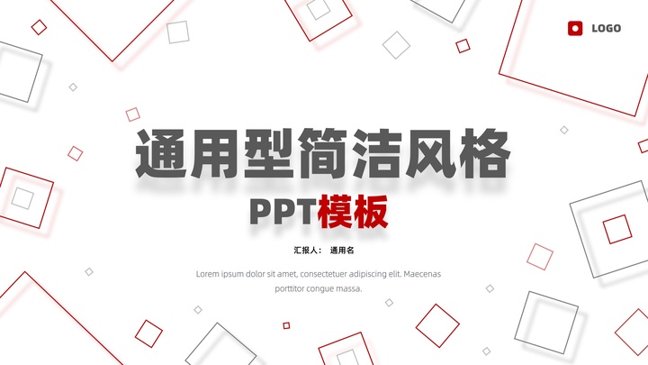 ppt模板-简洁风格通用PPT模板