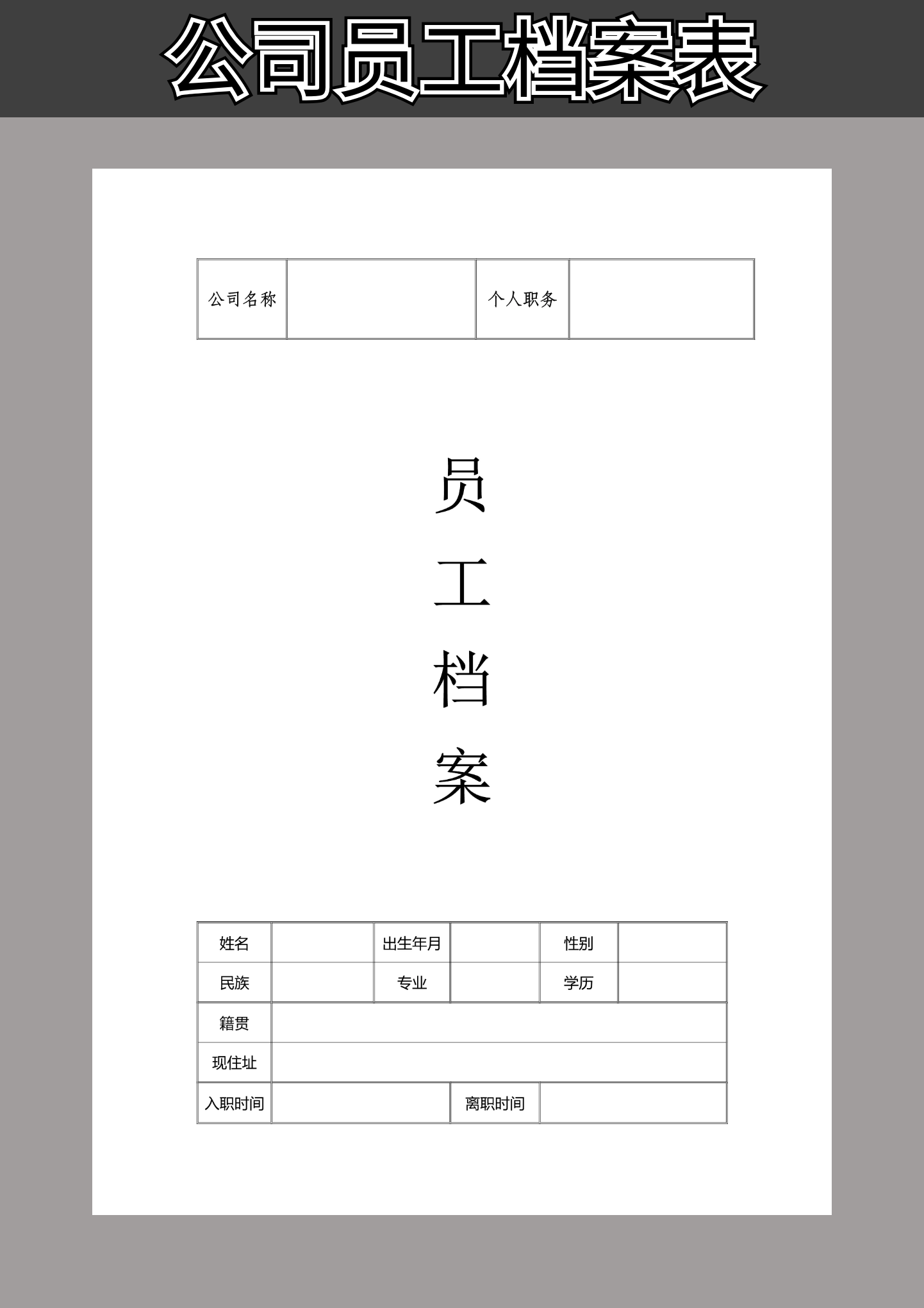 word模板-员工档案表(企业人事管理规范表)