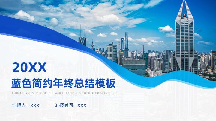 ppt模板-蓝色简约年终终结PPT模板
