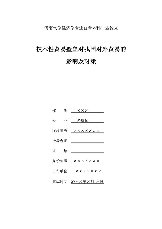 word模板-河南大学经济学本科毕业论文