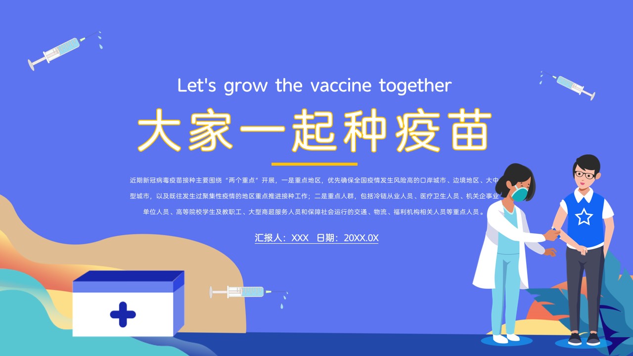 ppt模板-新冠疫苗接种动员PPT模板