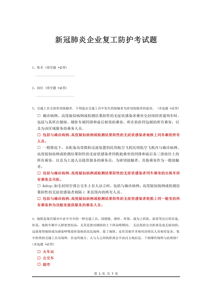 word模板-新冠肺炎企业复工防护考试题