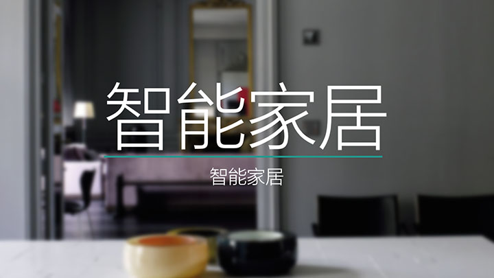 ppt模板-智能家居情景展示