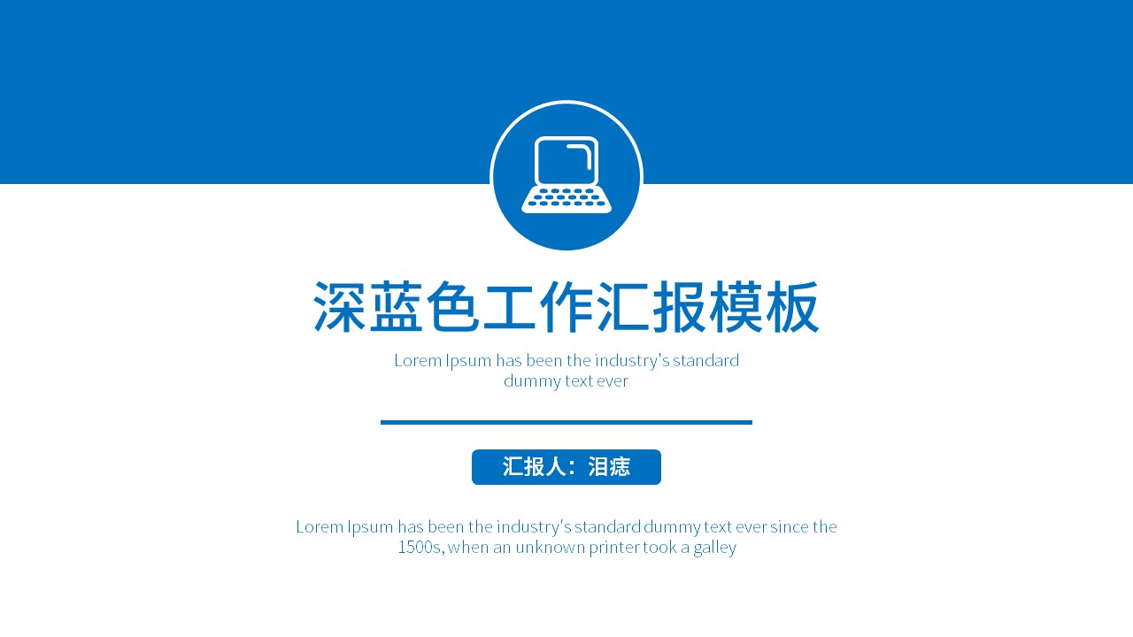 ppt模板-深蓝大气工作汇报ppt模板