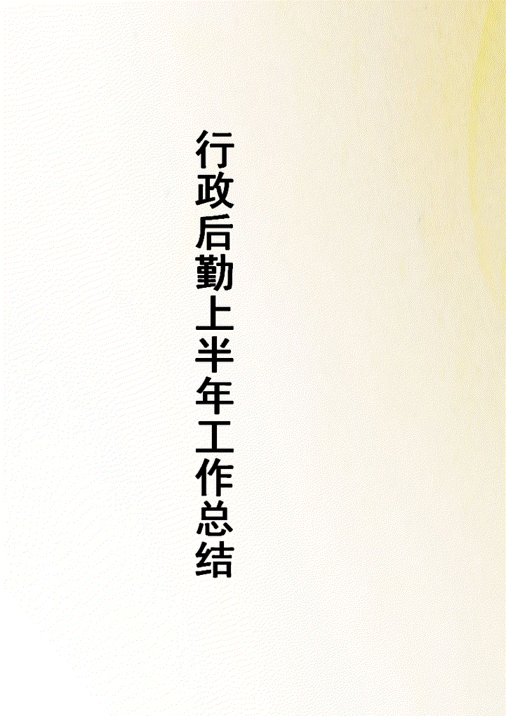 word模板-行政后勤上半年工作总结范文一