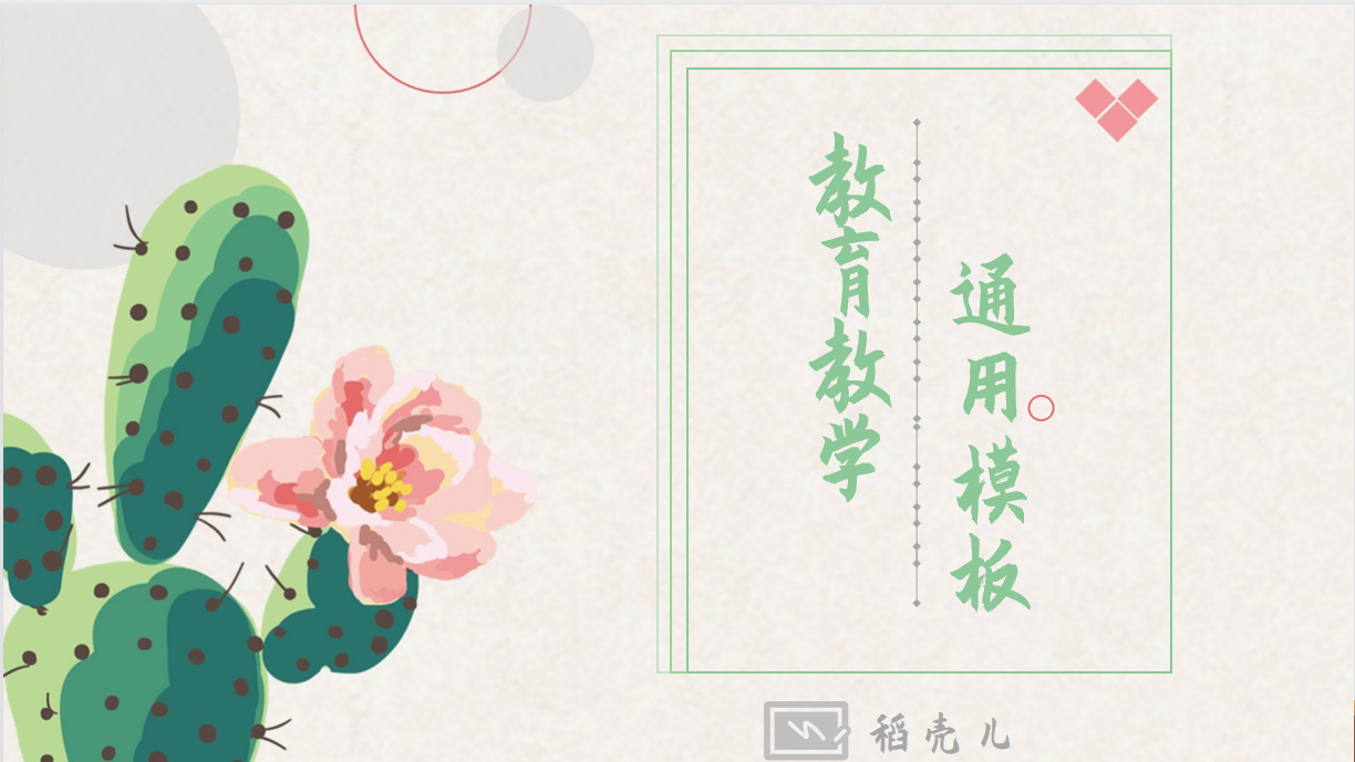 ppt模板-可爱卡通仙人掌教学通用PPT模板