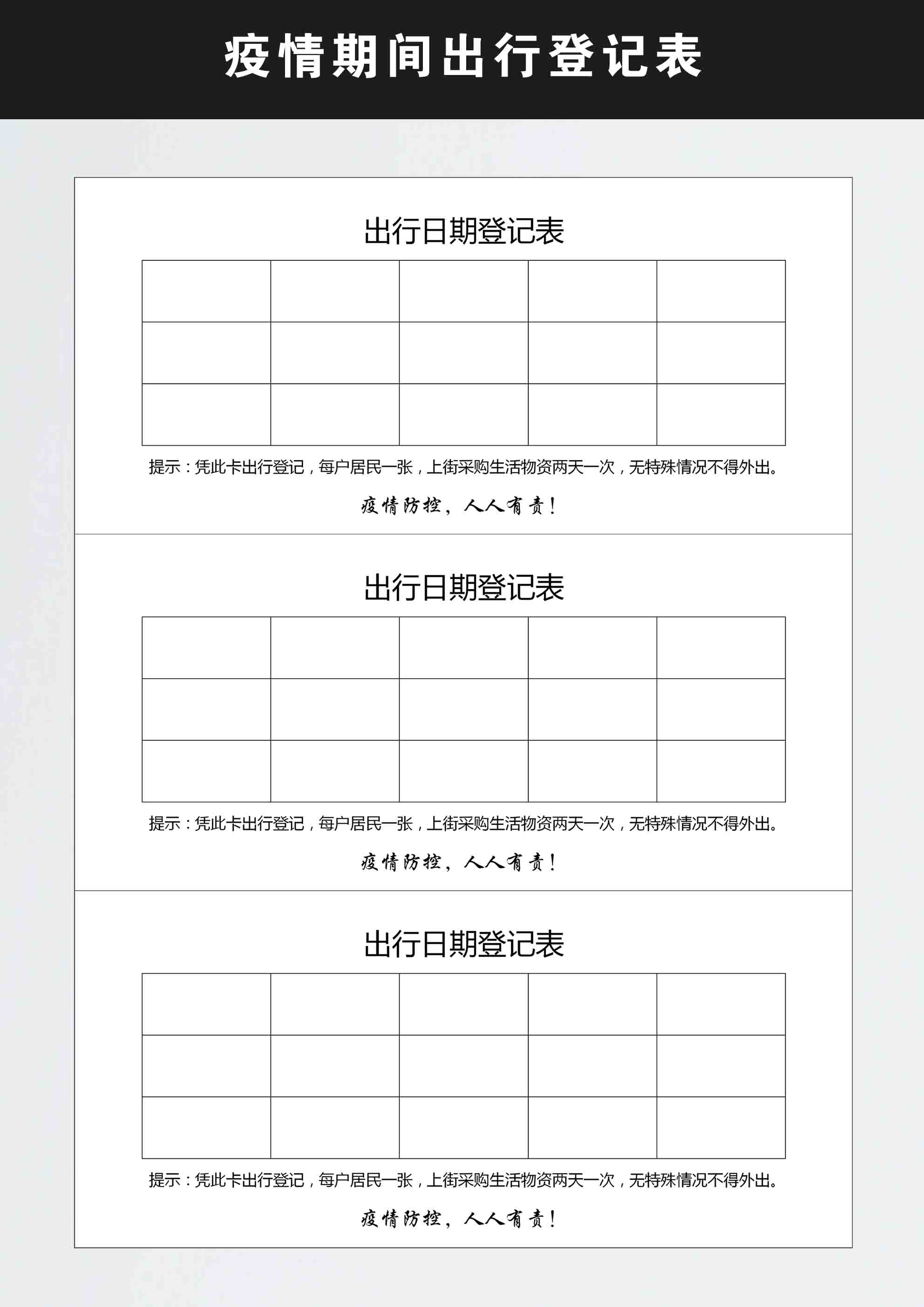 word模板-出行日期登记表（防范疫情）