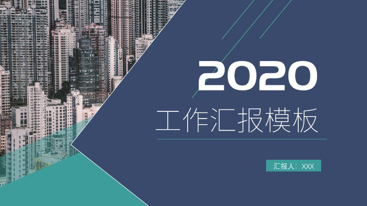 ppt模板-商务工作汇报模板