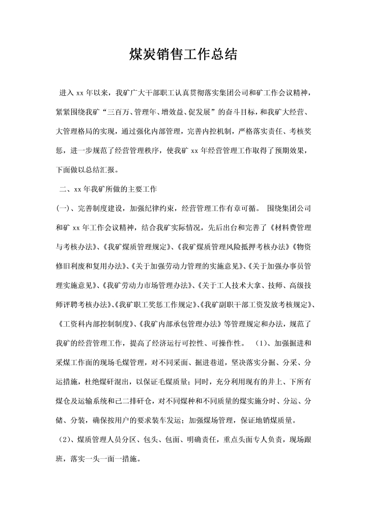 word模板-煤炭销售工作总结