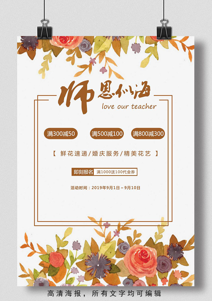 word模板-免费教师节商家促销海报