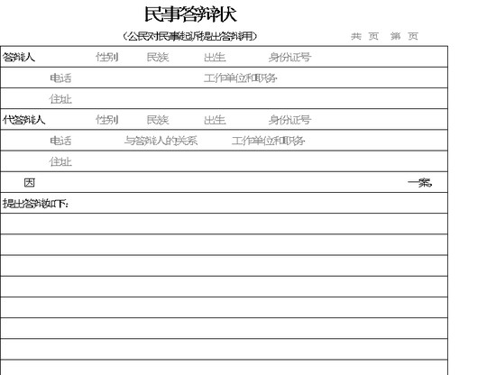 excel模板-民事答辩状