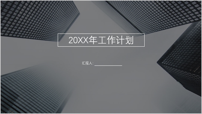 ppt模板-20XX年通用工作计划总结PPT模板