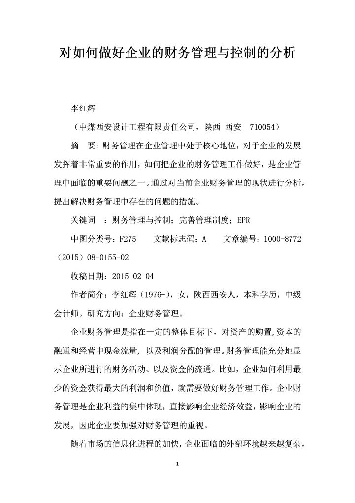 word模板-对如何做好企业的财务管理与控制的分析