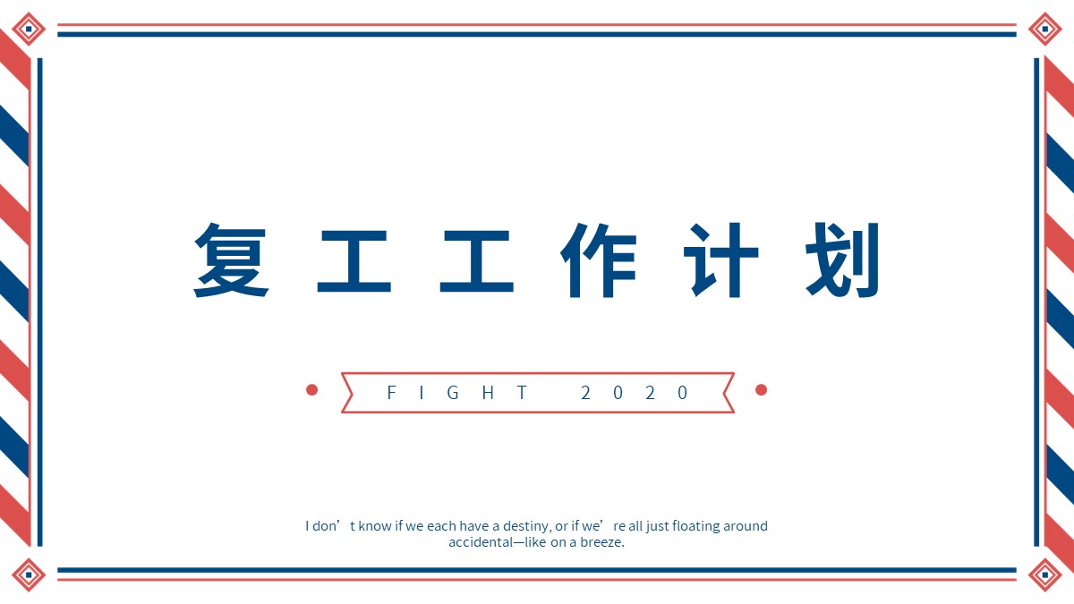 ppt模板-复古复工工作计划模板