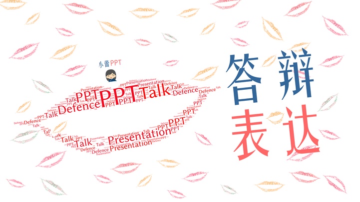 ppt模板-毕业答辩表达
