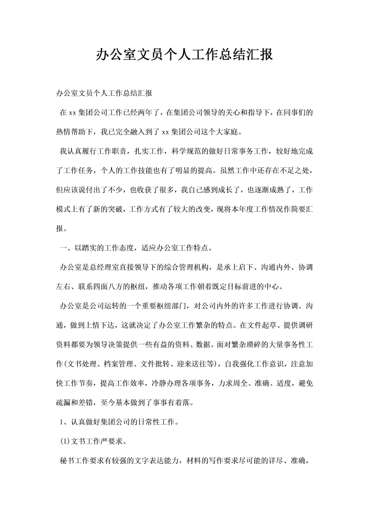 word模板-办公室文员个人工作总结汇报