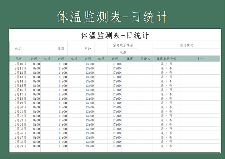 excel模板-体温监测表-日统计