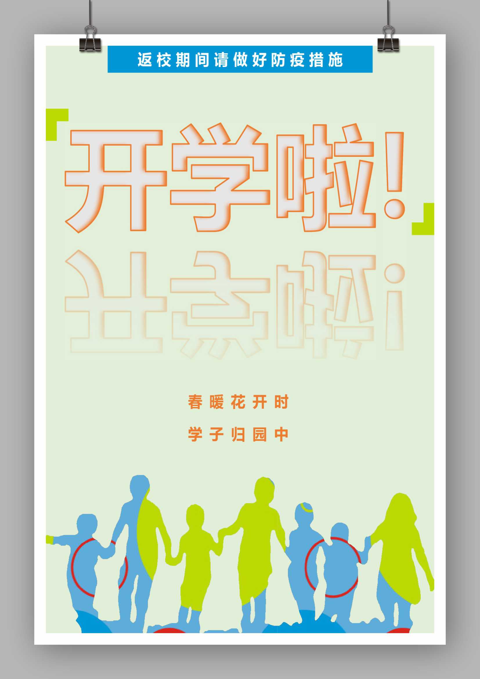 word模板-开学返校宣传海报