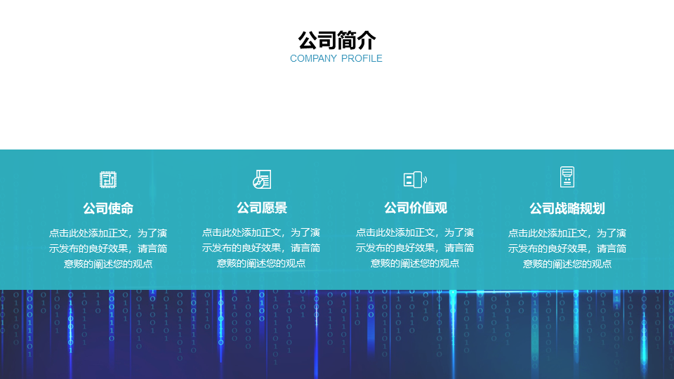 ppt模板-正文2_02商务风技术公司通用简介模板