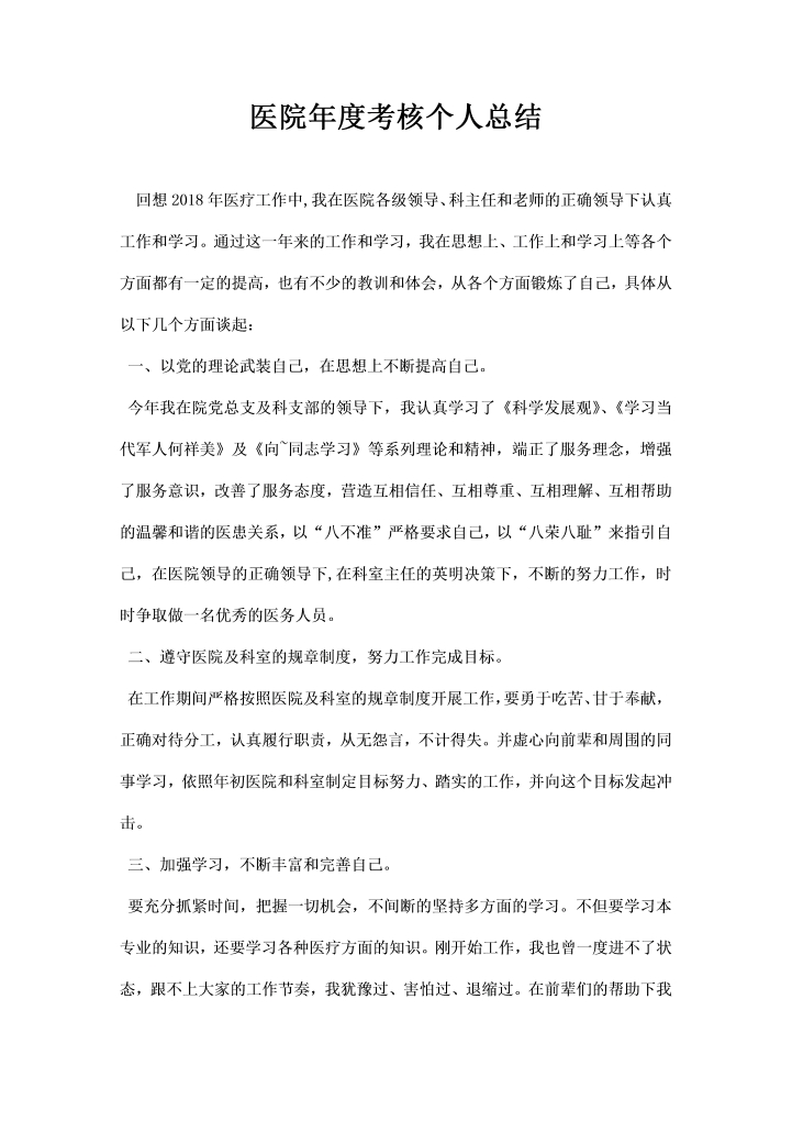 word模板-医院年度考核个人总结