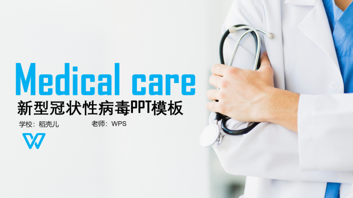 ppt模板-医学护理新型冠状性病毒PPT模板