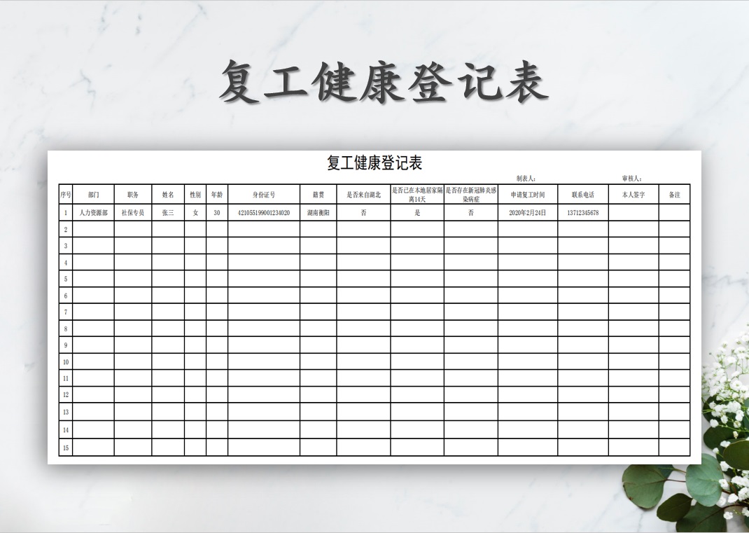 excel模板-通用复工健康登记表