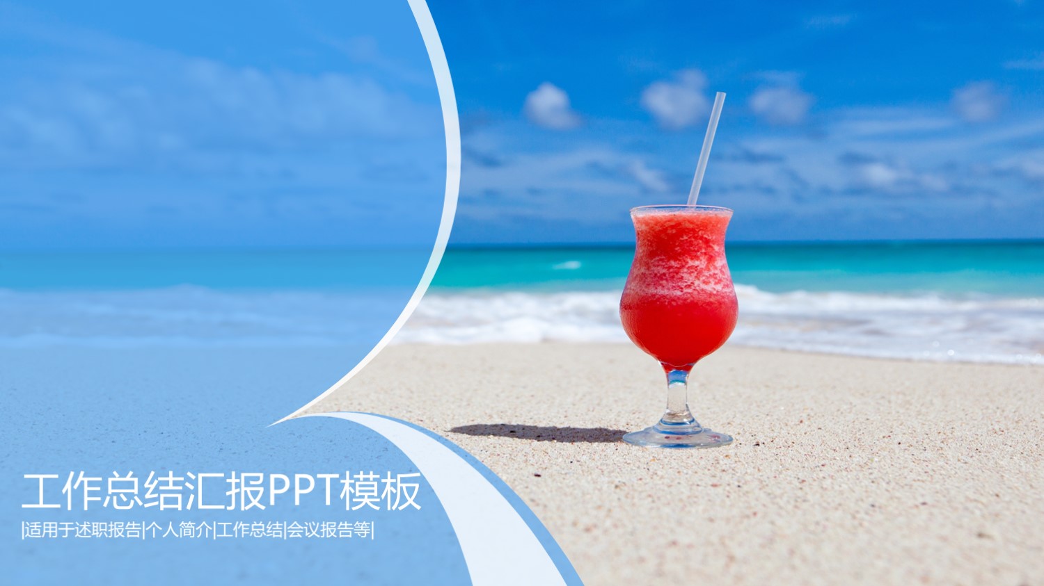 ppt模板-小清新工作总结汇报PPT模板
