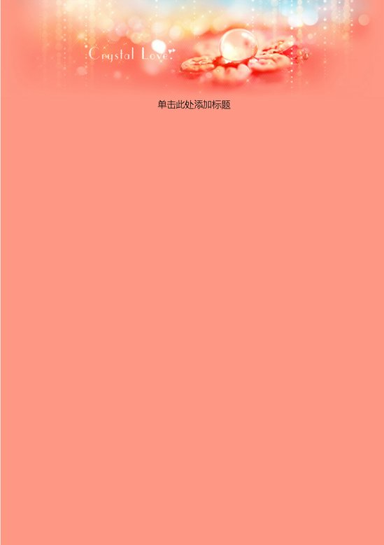 word模板-水晶之恋信纸
