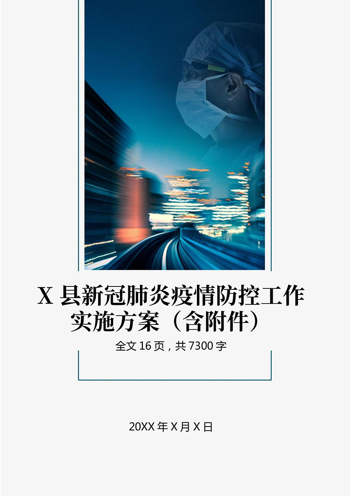 word模板-县新冠肺炎疫情防控工作实施方案