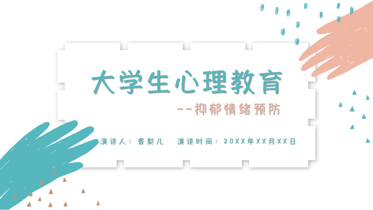 ppt模板-孟菲斯色彩大学生心理教育主题课