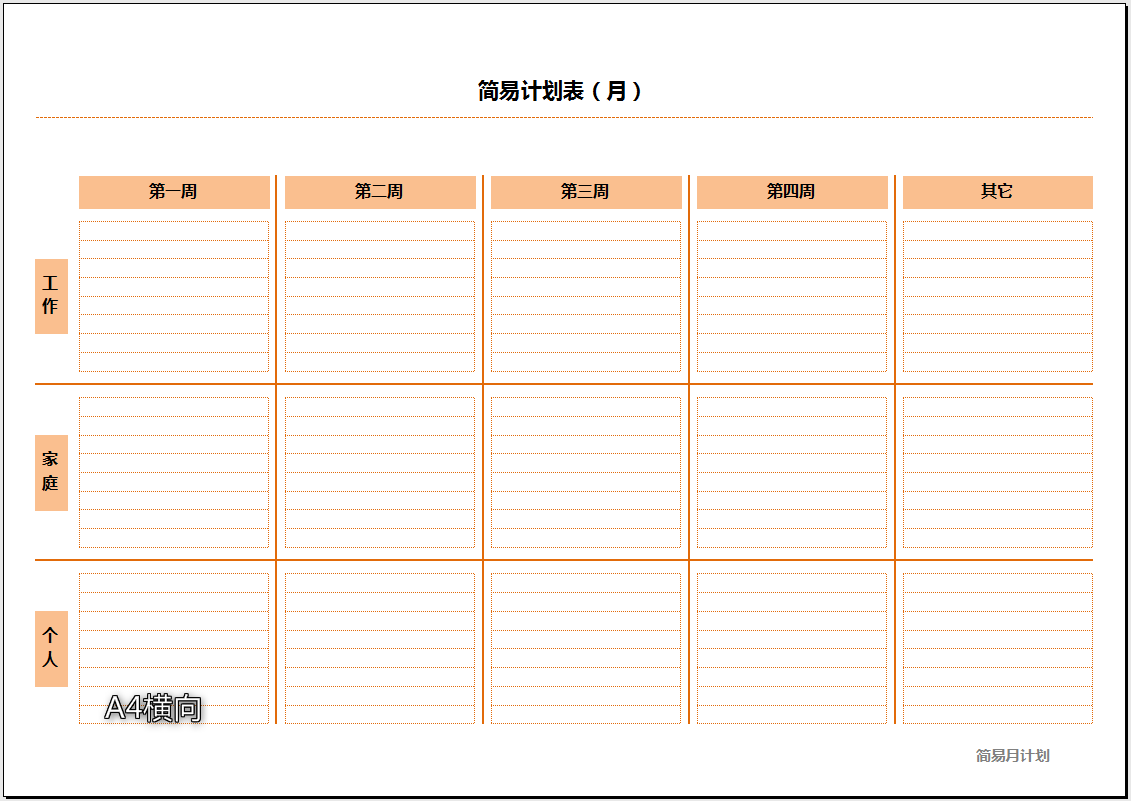 excel模板-简易计划表（月）