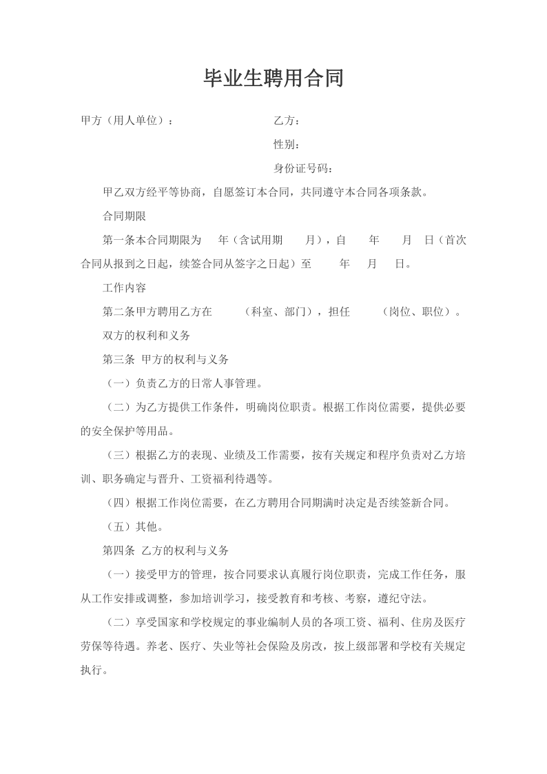 word模板-毕业生聘用合同