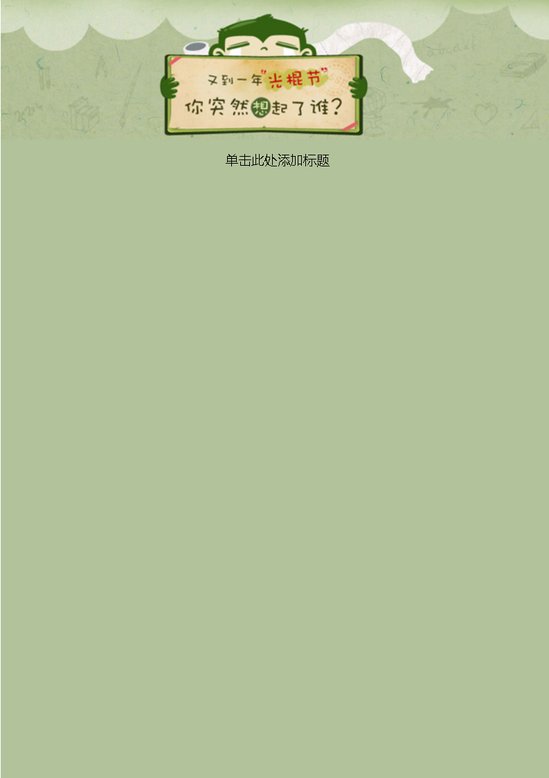 word模板-光棍节信纸