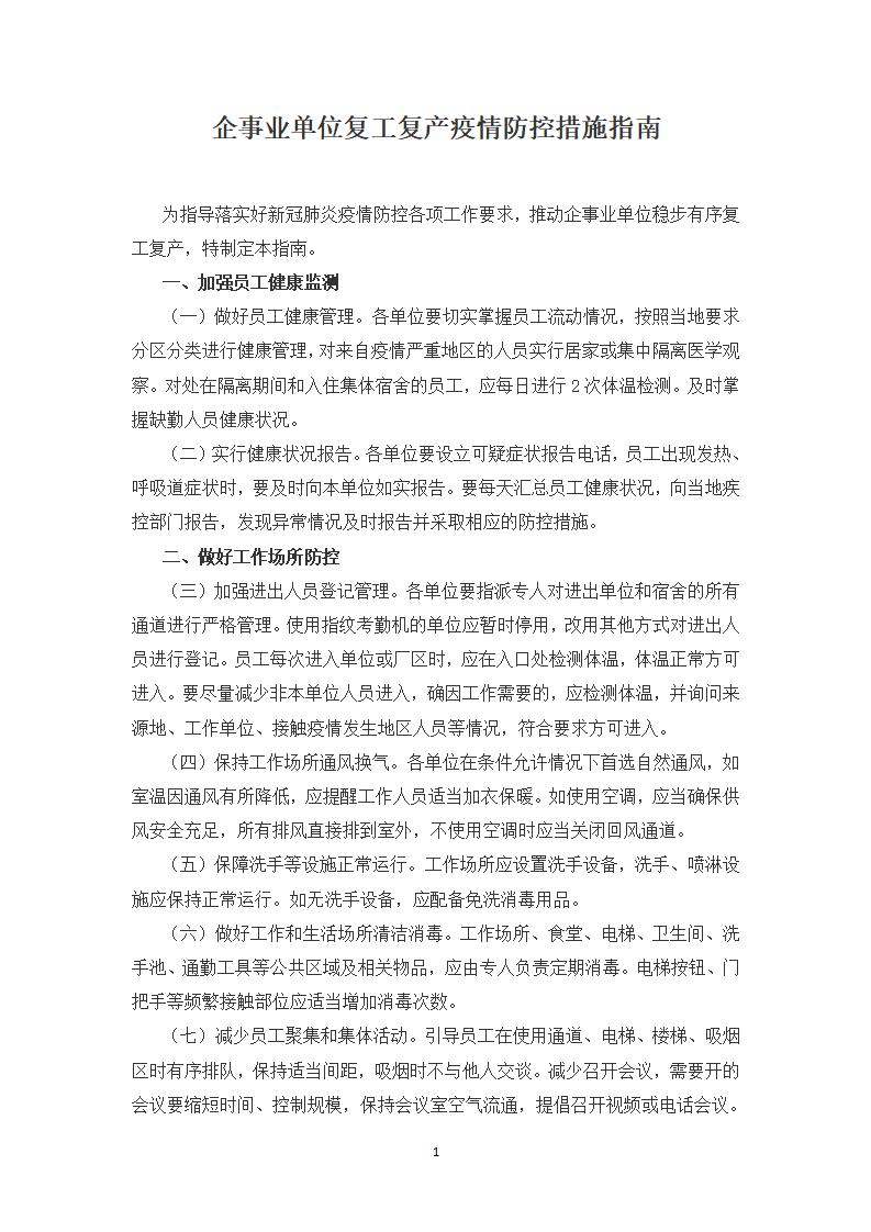 word模板-企事业单位复工复产疫情防控措施