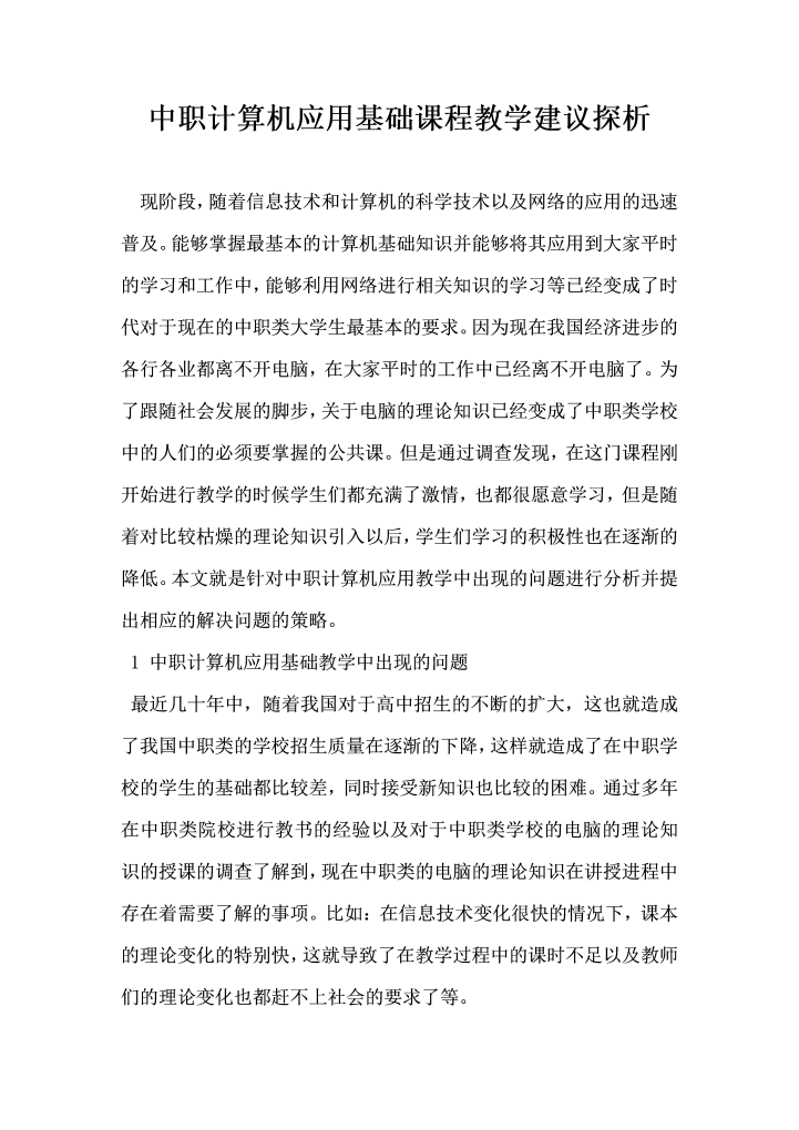 word模板-中职计算机应用基础课程教学建议探析